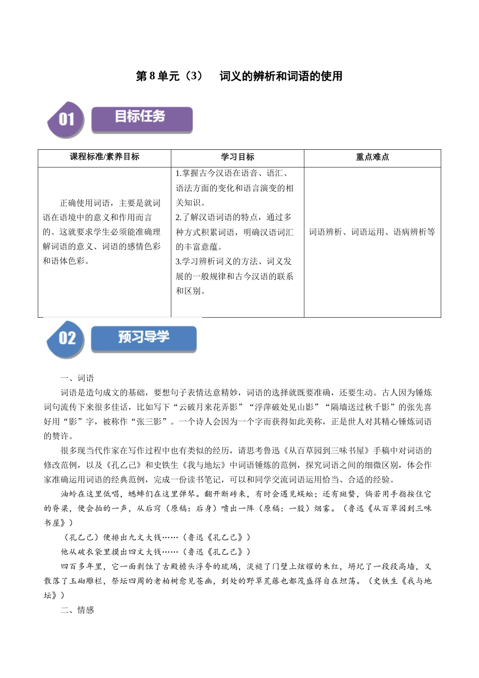 高一语文同步学与练（统编版必修上册）-第8单元（3）  词义的辨析和词语的使用（学生版）.docx_第1页