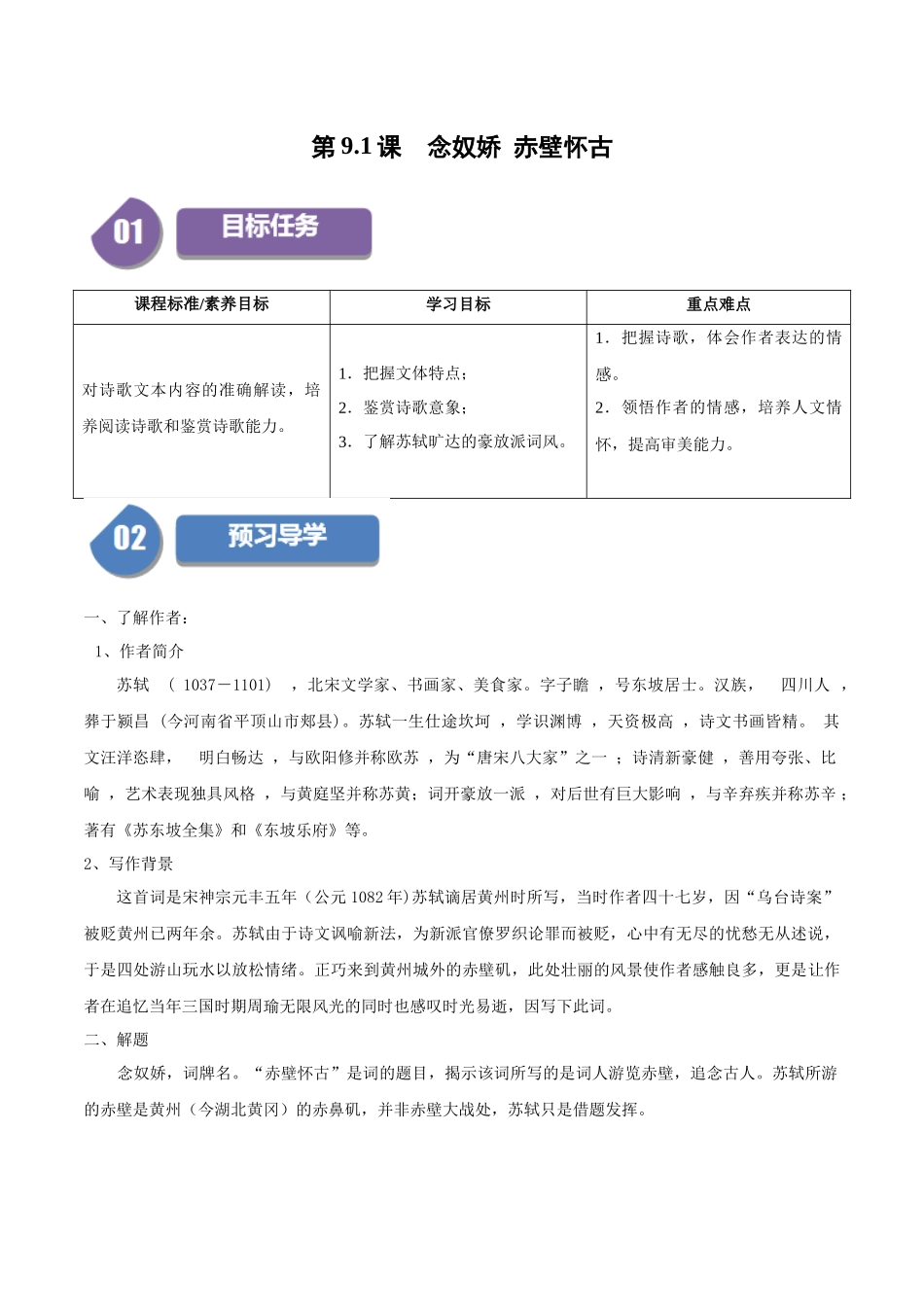 高一语文同步学与练（统编版必修上册）-第9.1课  念奴娇 赤壁怀古（教师版）.docx_第1页