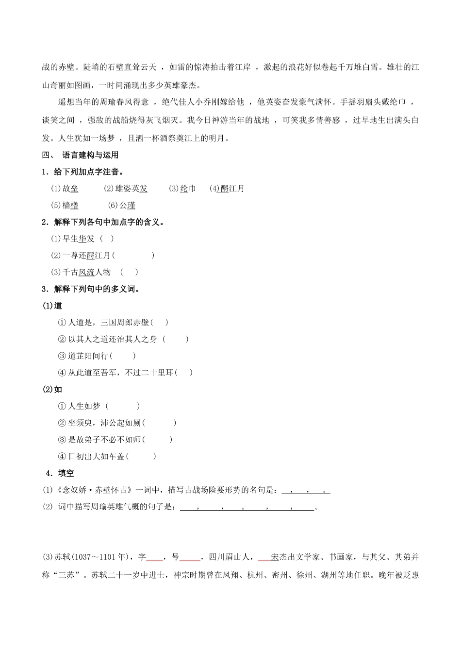 高一语文同步学与练（统编版必修上册）-第9.1课  念奴娇 赤壁怀古（学生版）.docx_第3页
