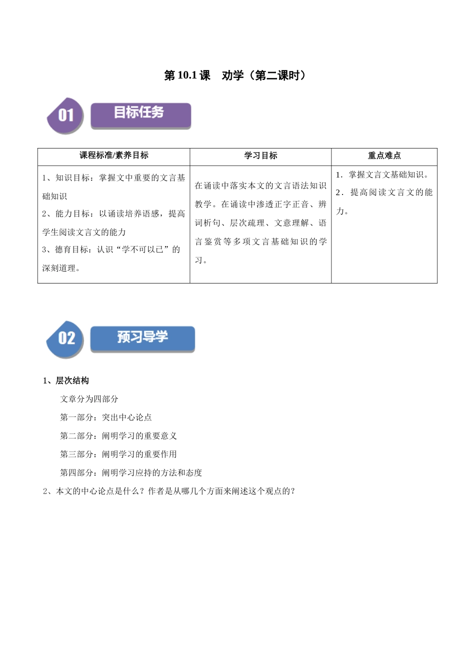 高一语文同步学与练（统编版必修上册）-第10.1课  劝学（第二课时）（学生版）.docx_第1页