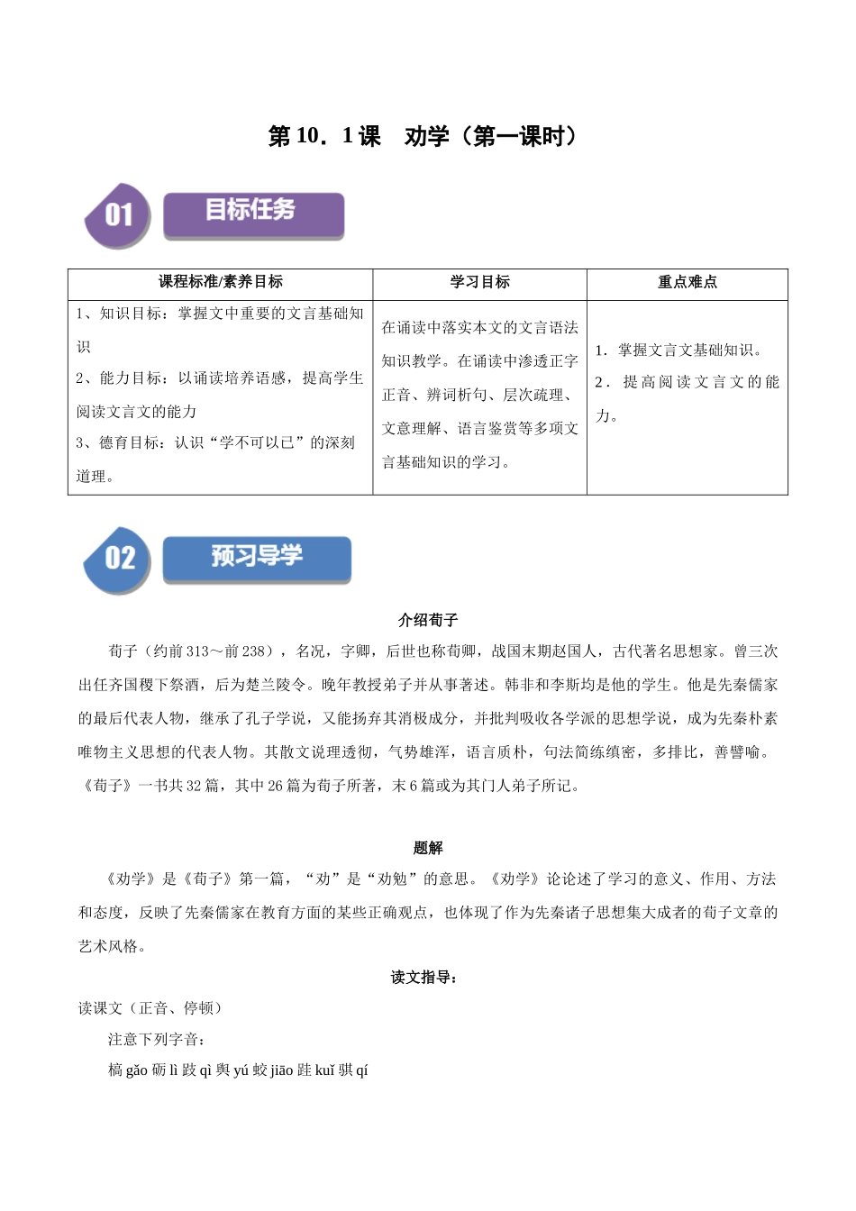高一语文同步学与练（统编版必修上册）-第10.1课  劝学（第一课时）（教师版）.docx_第1页