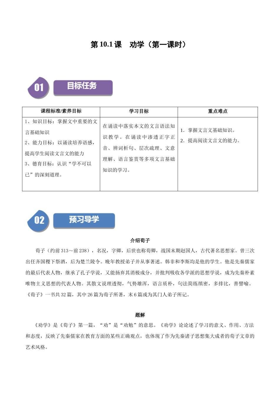 高一语文同步学与练（统编版必修上册）-第10.1课  劝学（第一课时）（学生版）.docx_第1页