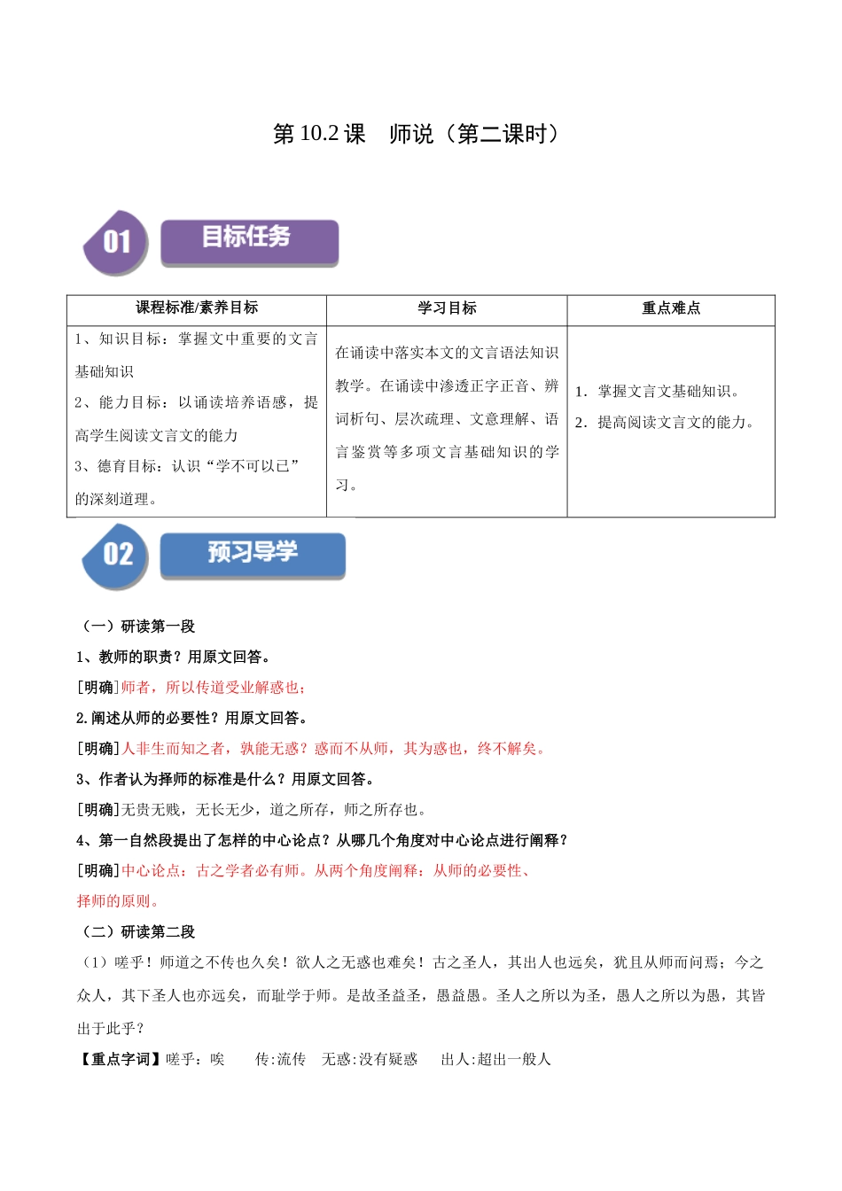高一语文同步学与练（统编版必修上册）-第10.2课  师说（第二课时）（教师版）.docx_第1页