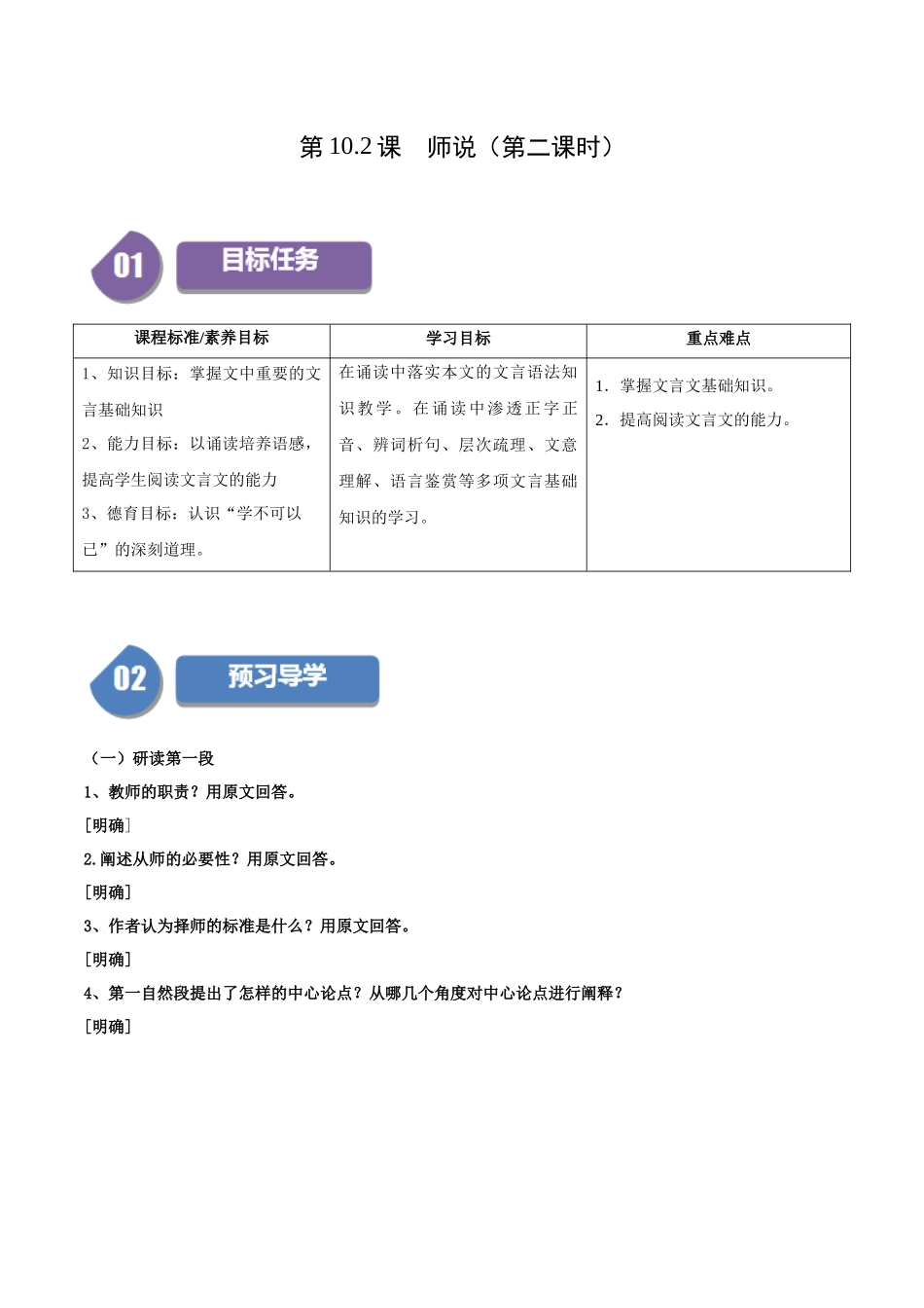 高一语文同步学与练（统编版必修上册）-第10.2课  师说（第二课时）（学生版）.docx_第1页
