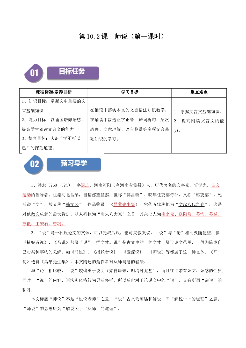 高一语文同步学与练（统编版必修上册）-第10.2课  师说（第一课时）（教师版）.docx_第1页