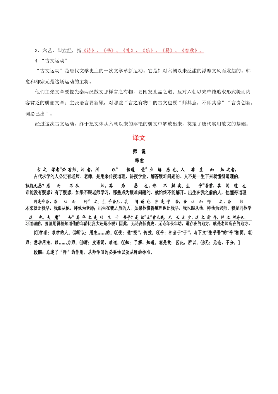 高一语文同步学与练（统编版必修上册）-第10.2课  师说（第一课时）（教师版）.docx_第2页