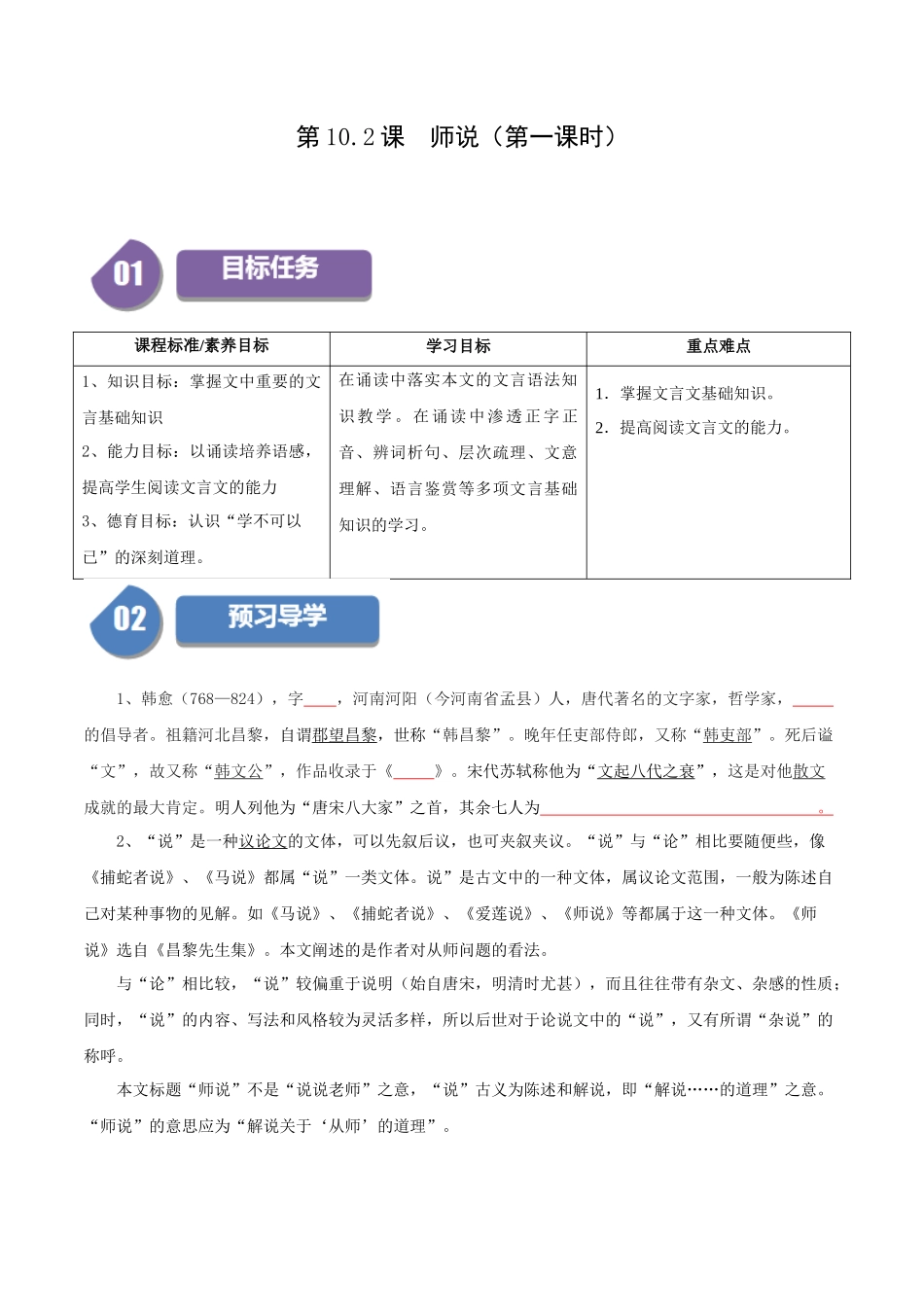 高一语文同步学与练（统编版必修上册）-第10.2课  师说（第一课时）（学生版）.docx_第1页