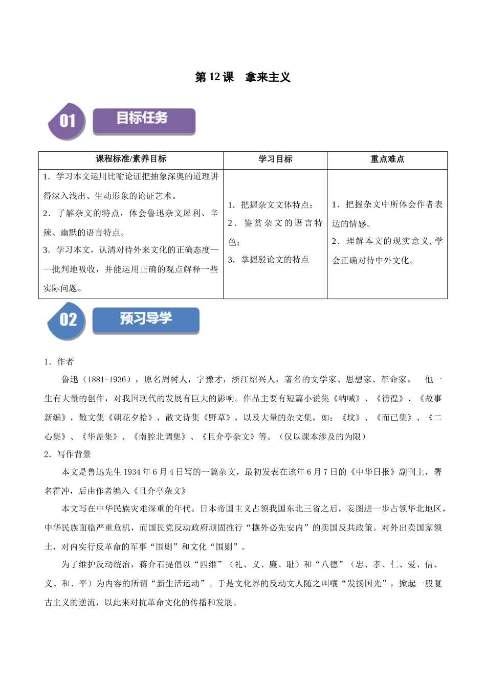 高一语文同步学与练（统编版必修上册）-第12课  拿来主义（教师版）.docx_第1页