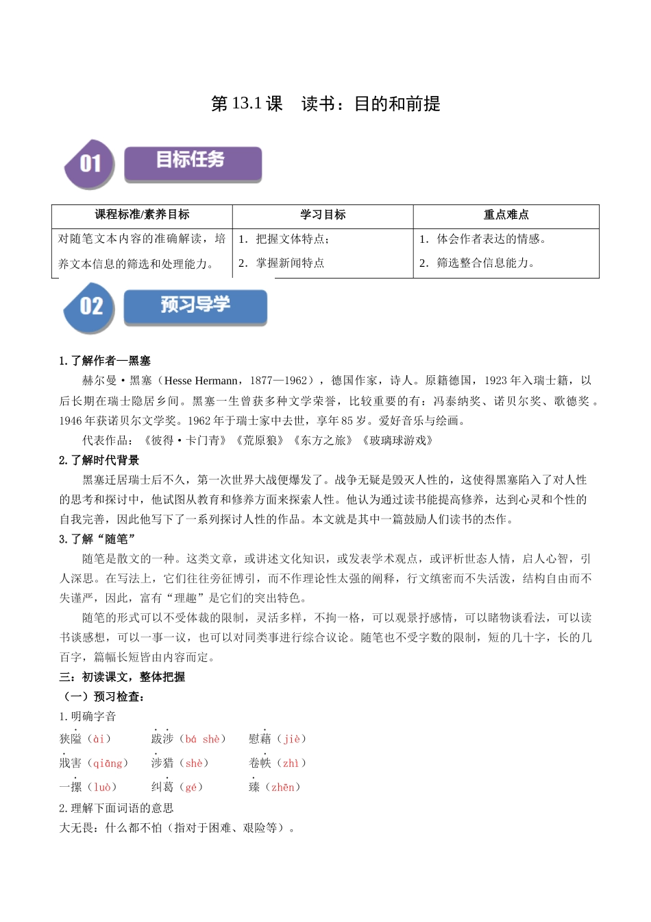高一语文同步学与练（统编版必修上册）-第13.1课  读书：目的和前提（教师版）.docx_第1页