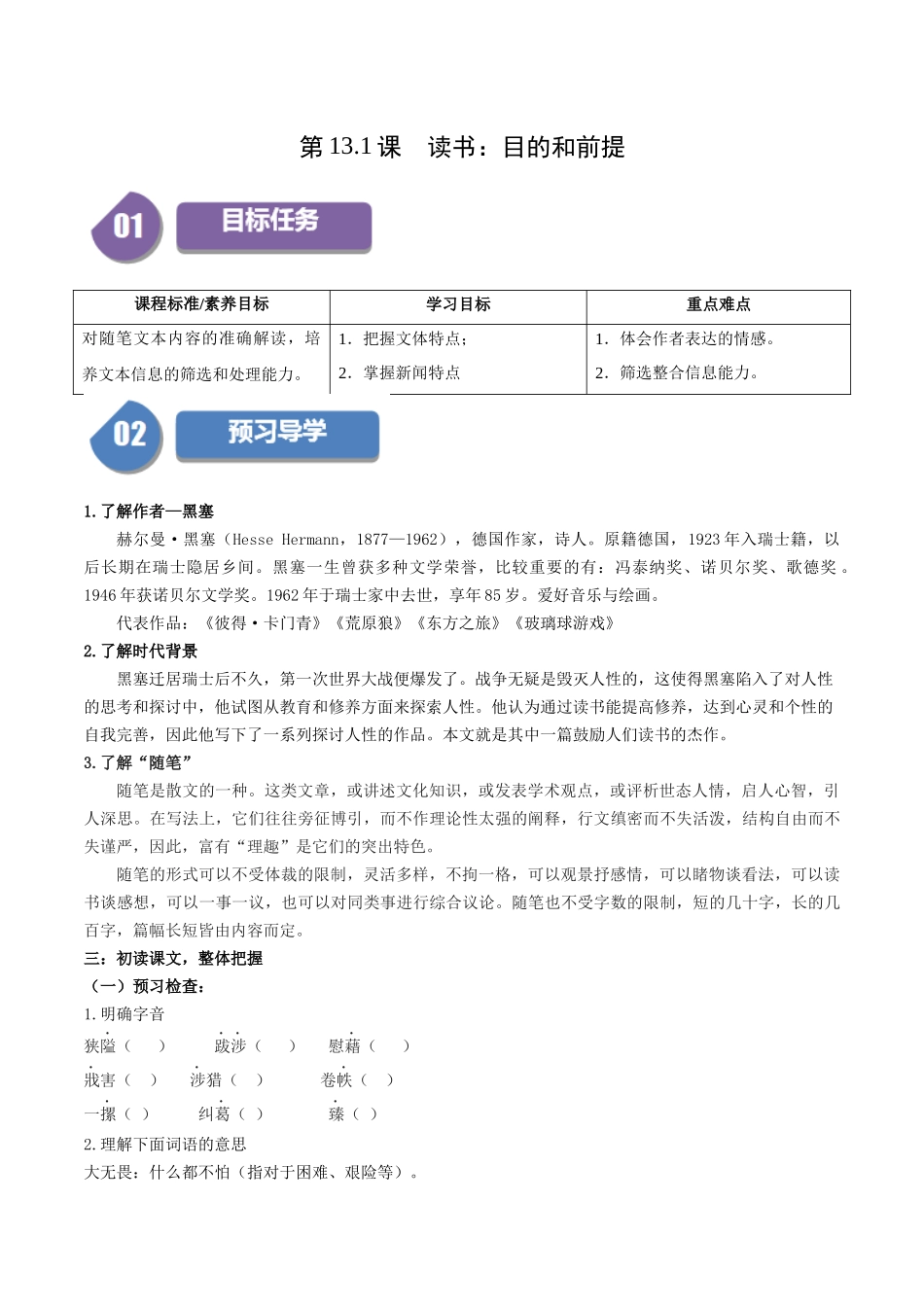 高一语文同步学与练（统编版必修上册）-第13.1课  读书：目的和前提（学生版）.docx_第1页