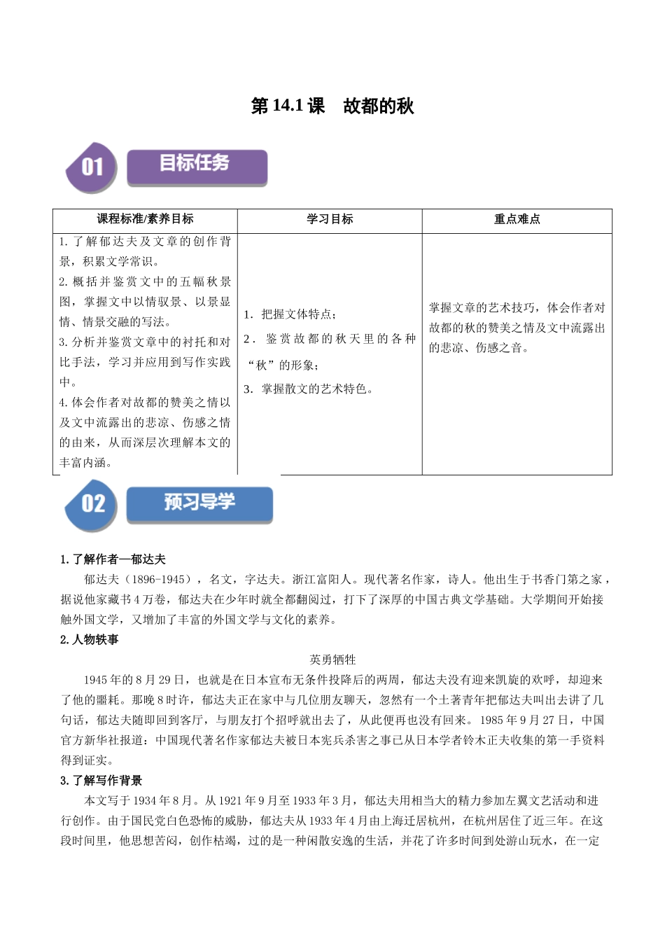 高一语文同步学与练（统编版必修上册）-第14.1课  故都的秋（解析版）.docx_第1页