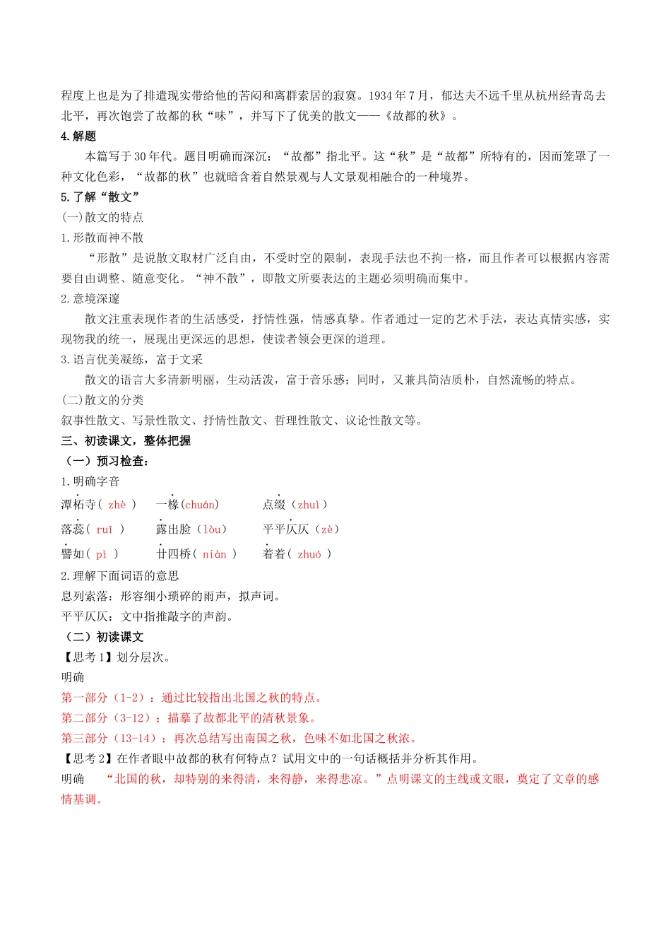 高一语文同步学与练（统编版必修上册）-第14.1课  故都的秋（解析版）.docx_第2页