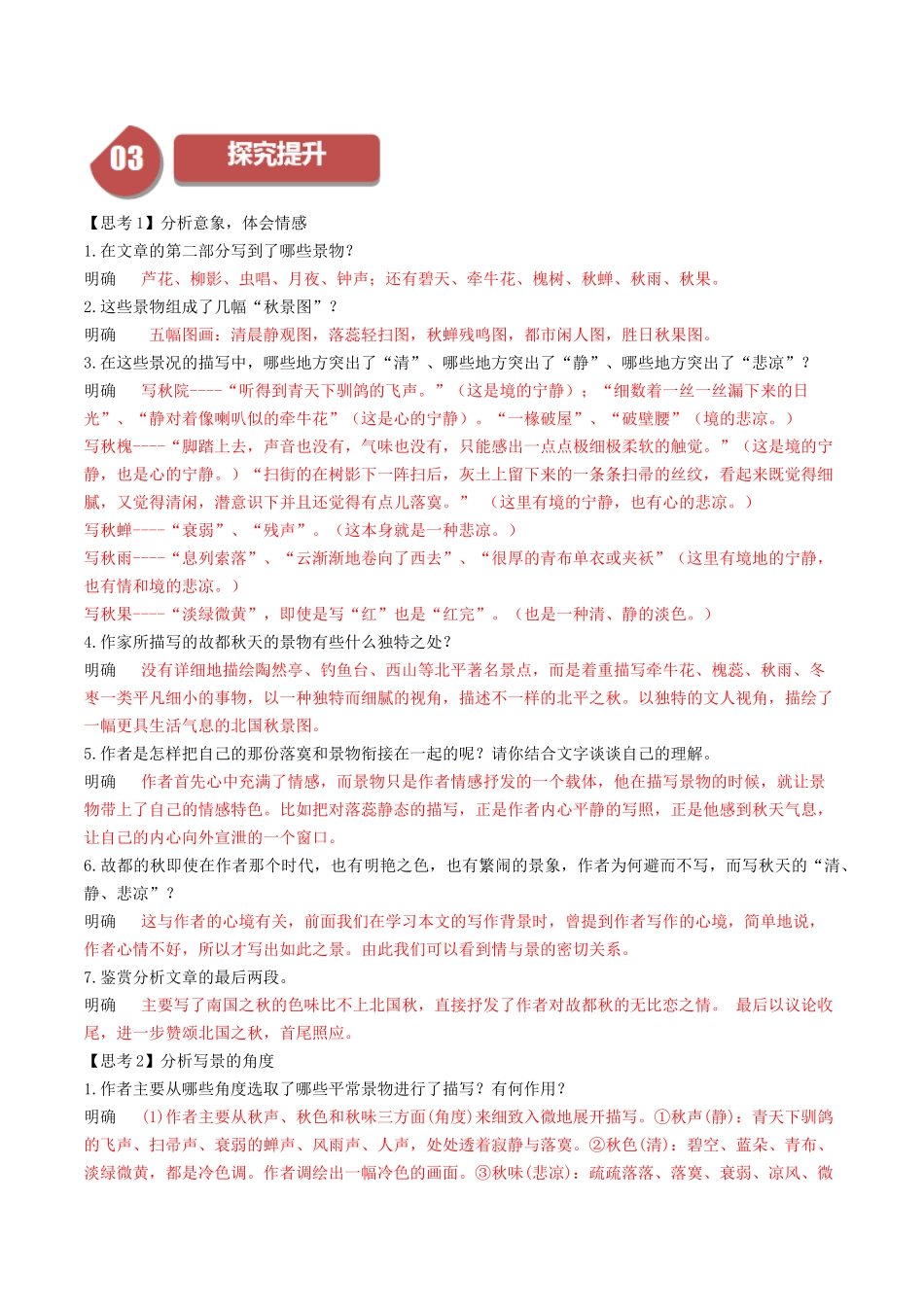 高一语文同步学与练（统编版必修上册）-第14.1课  故都的秋（解析版）.docx_第3页