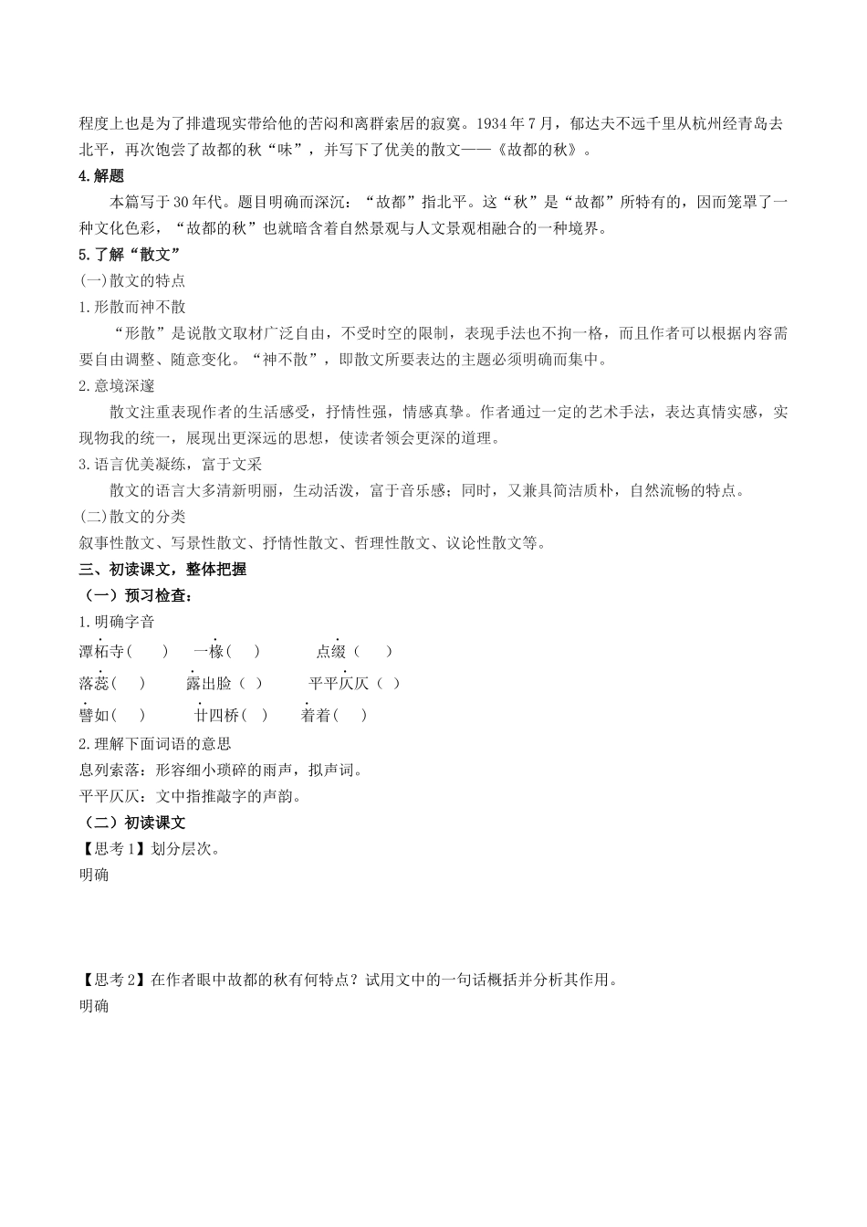 高一语文同步学与练（统编版必修上册）-第14.1课  故都的秋（学生版）.docx_第2页