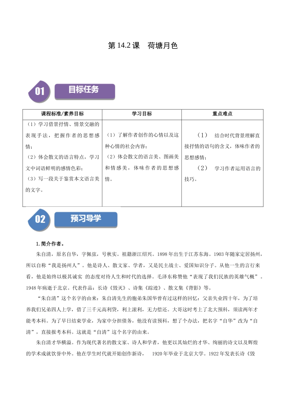 高一语文同步学与练（统编版必修上册）-第14.2课  荷塘月色（教师版）.docx_第1页