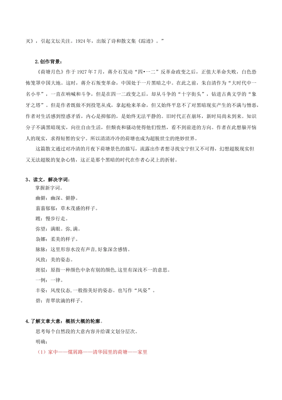 高一语文同步学与练（统编版必修上册）-第14.2课  荷塘月色（教师版）.docx_第2页