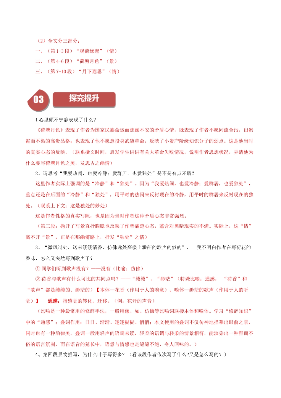 高一语文同步学与练（统编版必修上册）-第14.2课  荷塘月色（教师版）.docx_第3页