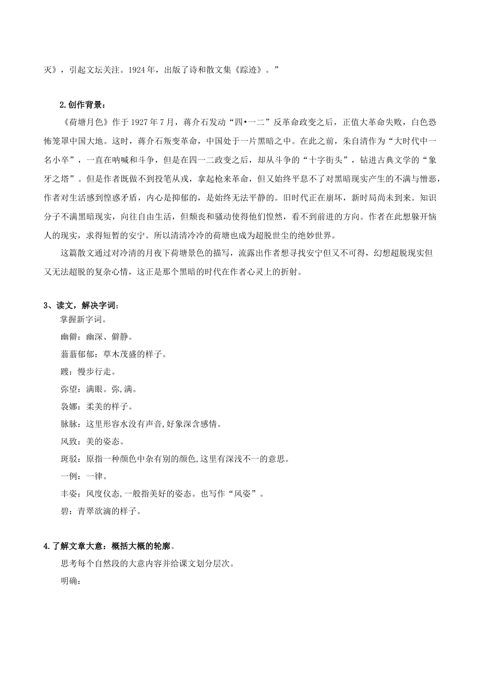 高一语文同步学与练（统编版必修上册）-第14.2课  荷塘月色（学生版）.docx_第2页