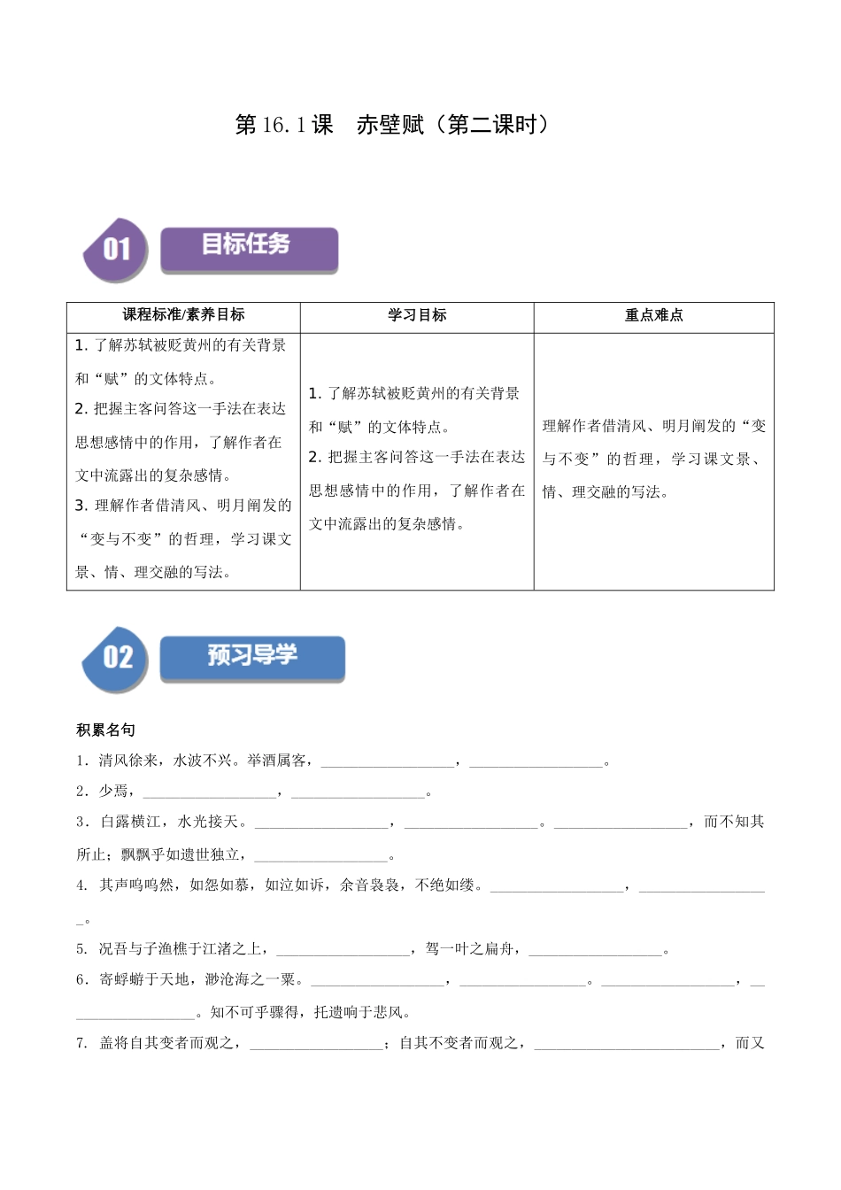 高一语文同步学与练（统编版必修上册）-第16.1课  赤壁赋（第二课时）（教师版）.docx_第1页