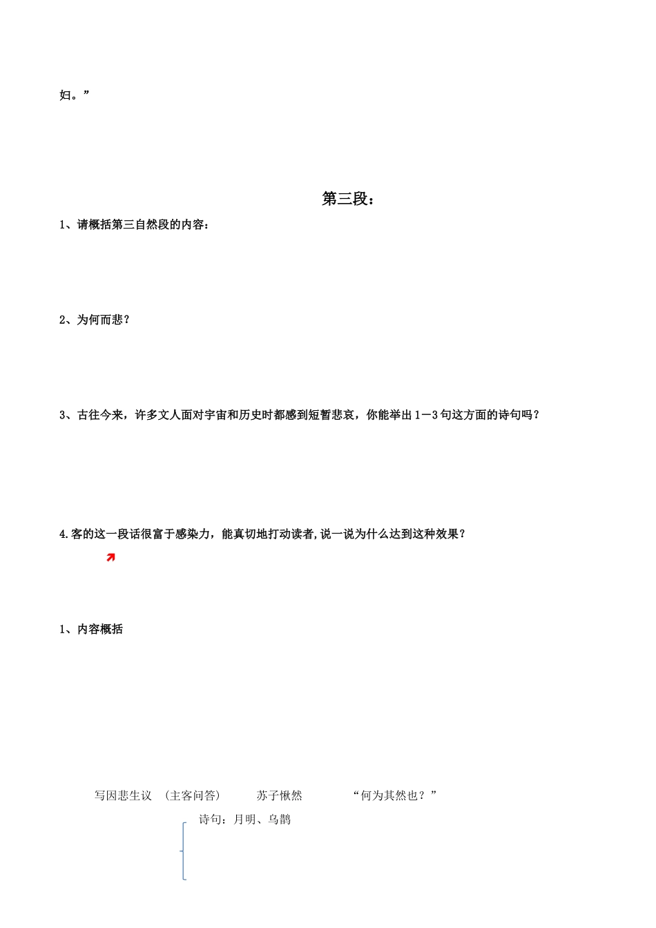 高一语文同步学与练（统编版必修上册）-第16.1课  赤壁赋（第二课时）（学生版）.docx_第3页