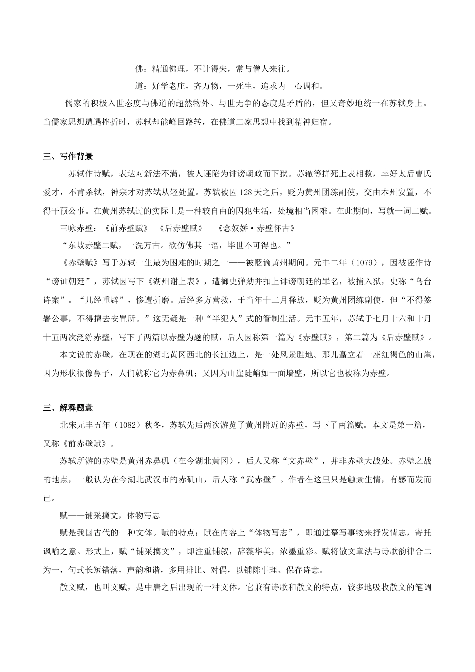 高一语文同步学与练（统编版必修上册）-第16.1课  赤壁赋（第一课时）（教师版）.docx_第2页
