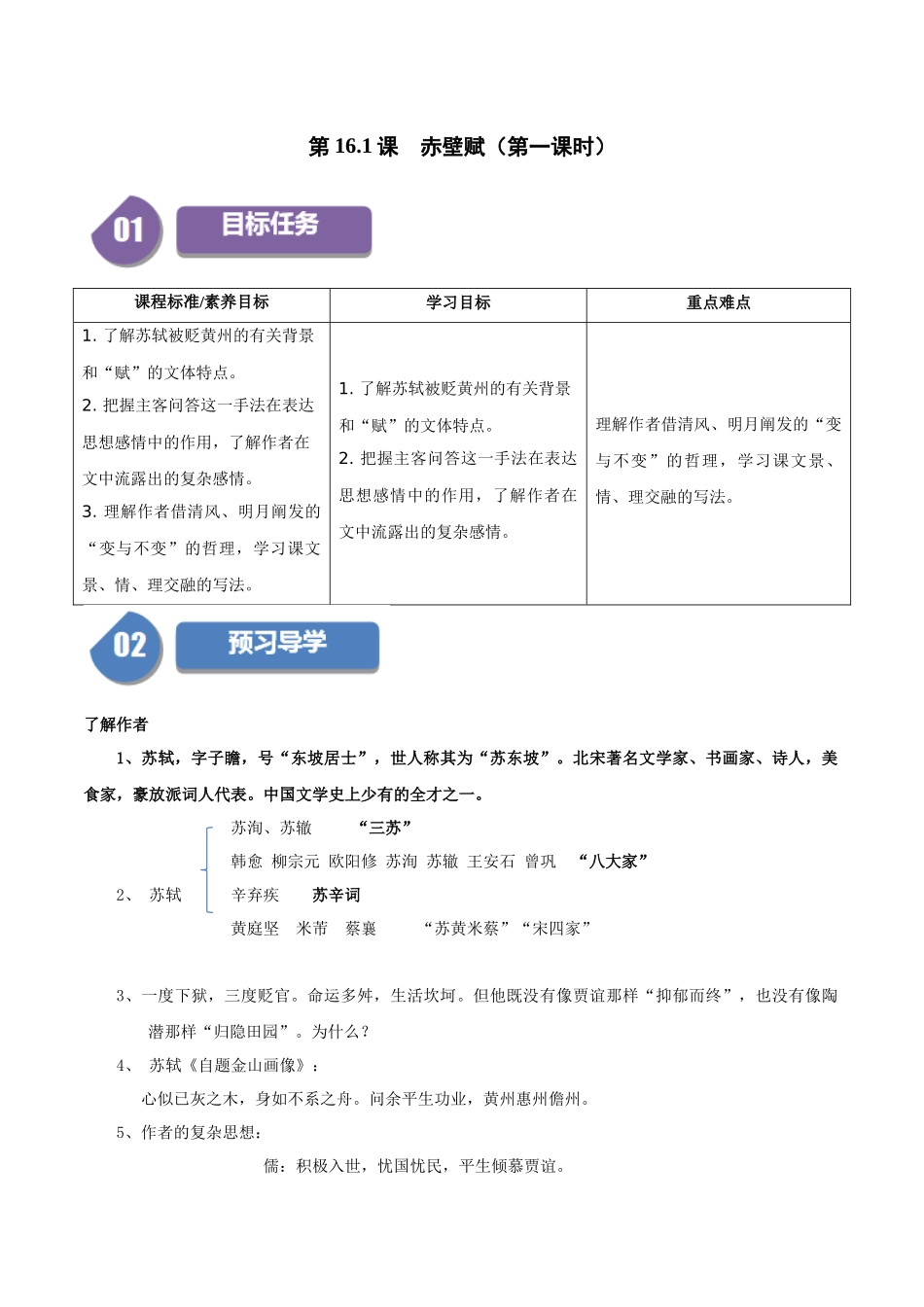 高一语文同步学与练（统编版必修上册）-第16.1课  赤壁赋（第一课时）（学生版）.docx_第1页
