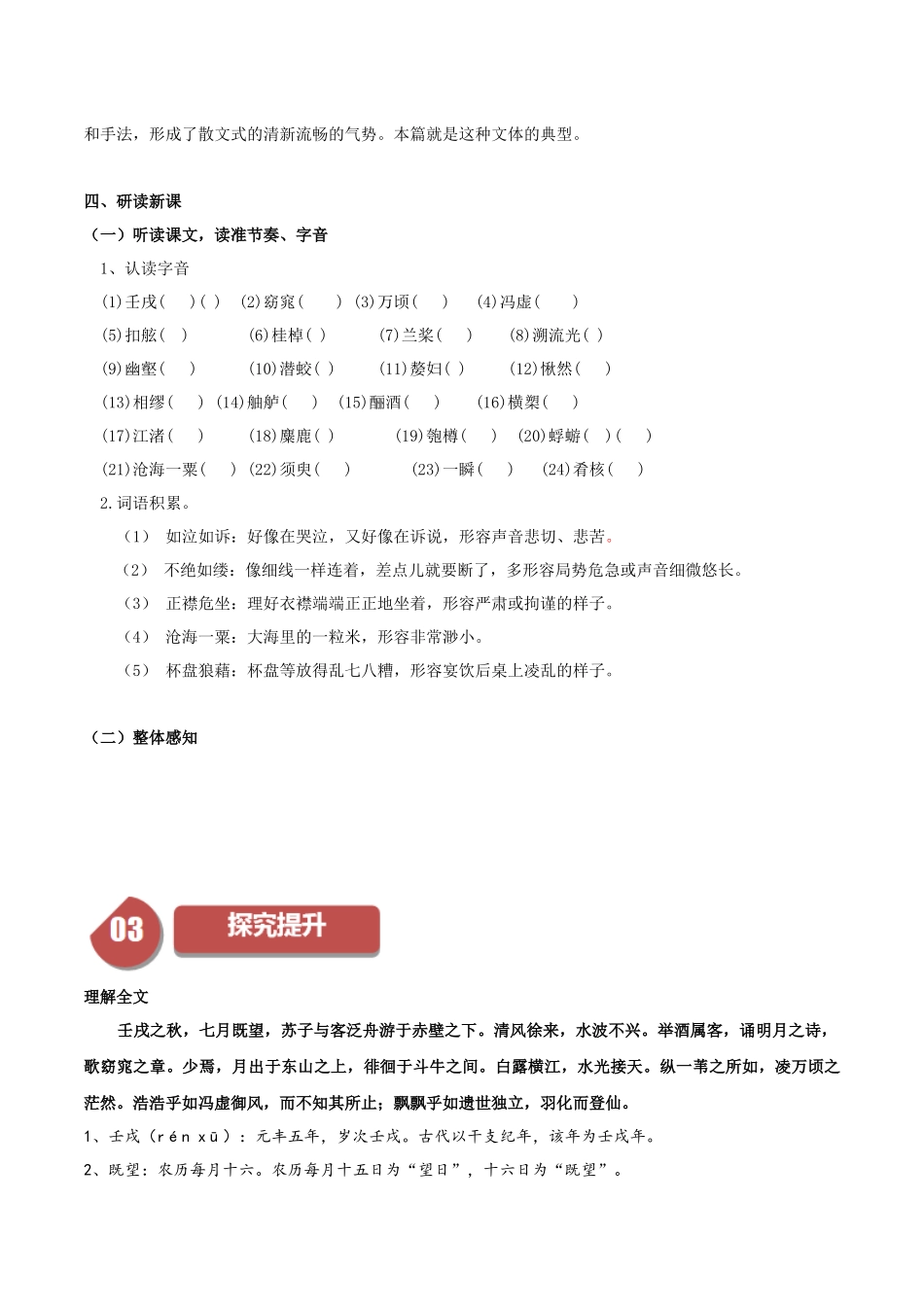 高一语文同步学与练（统编版必修上册）-第16.1课  赤壁赋（第一课时）（学生版）.docx_第3页