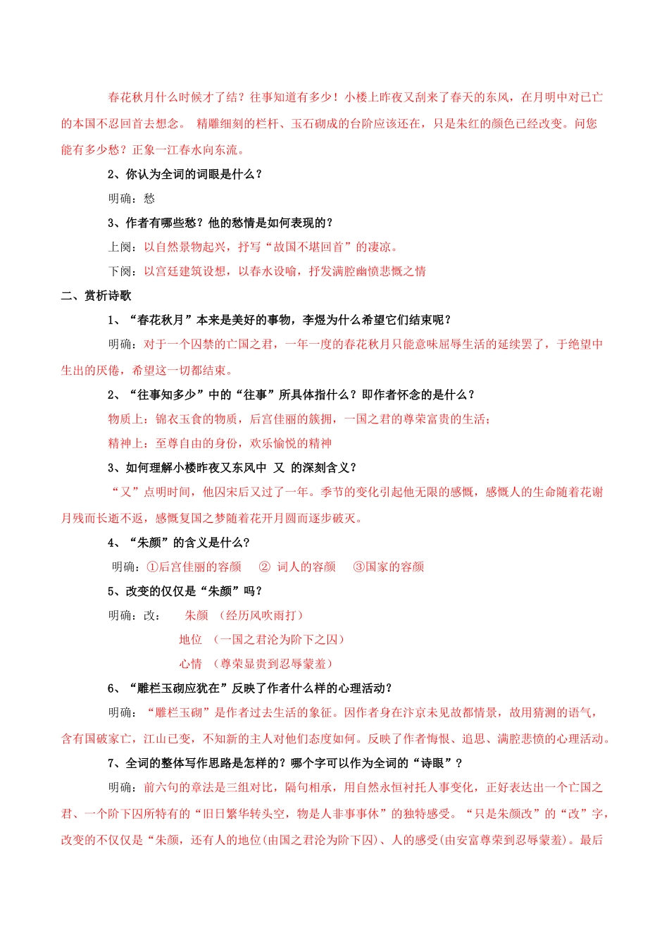 高一语文同步学与练（统编版必修上册）-古诗词诵读   虞美人（解析版）.docx_第3页