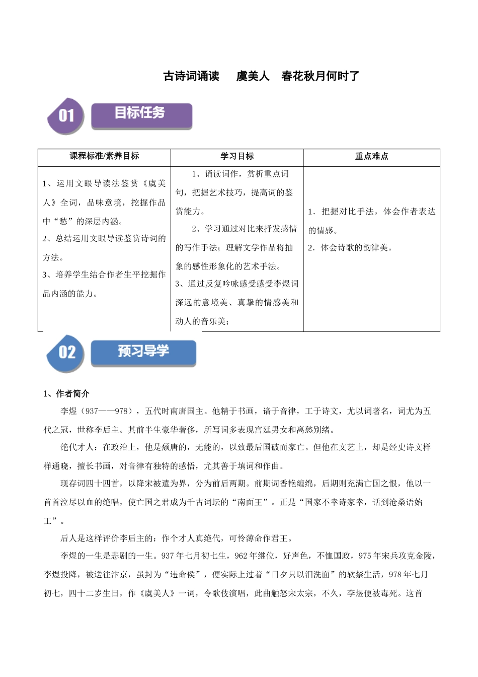 高一语文同步学与练（统编版必修上册）-古诗词诵读   虞美人（学生版）.docx_第1页
