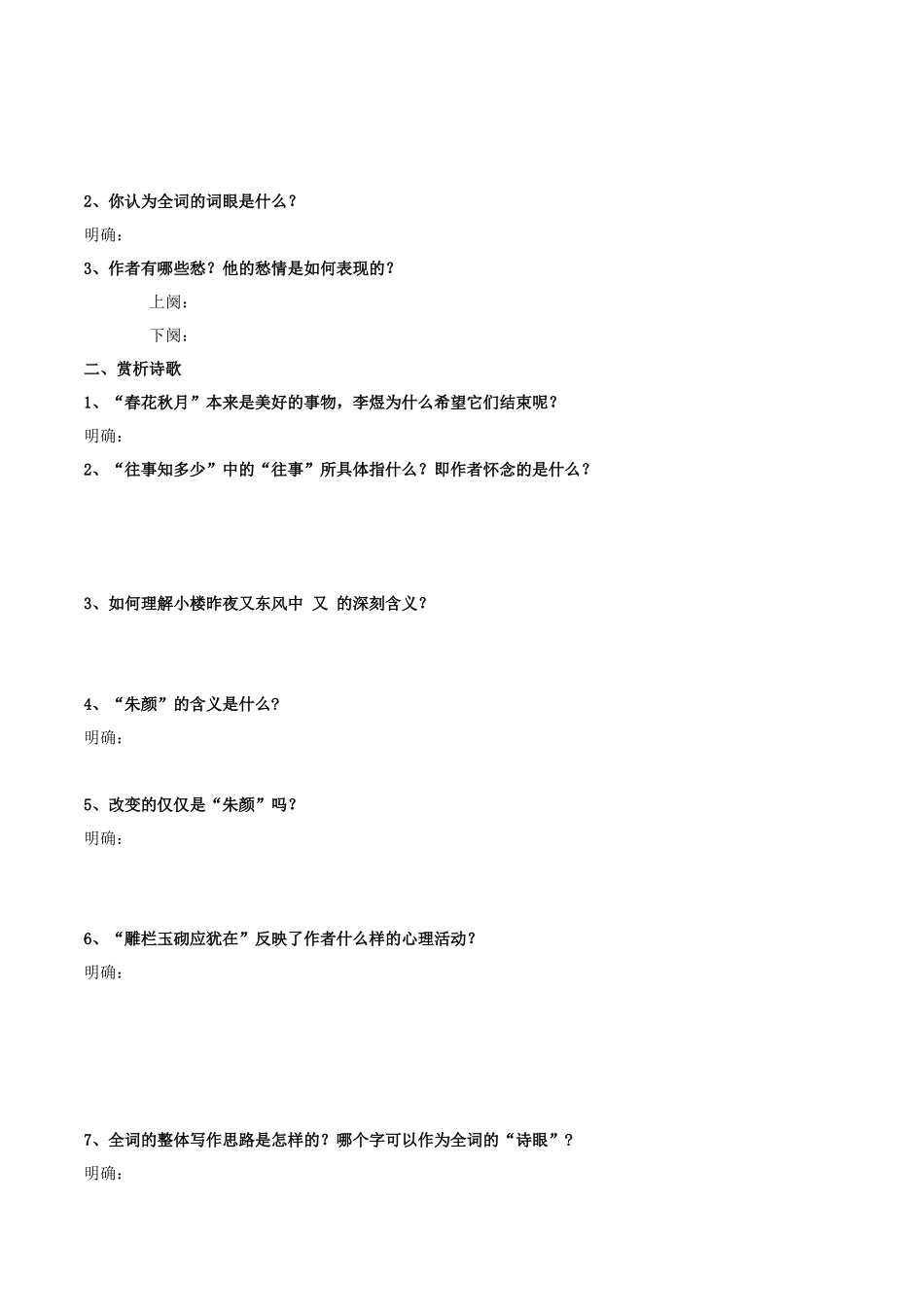 高一语文同步学与练（统编版必修上册）-古诗词诵读   虞美人（学生版）.docx_第3页