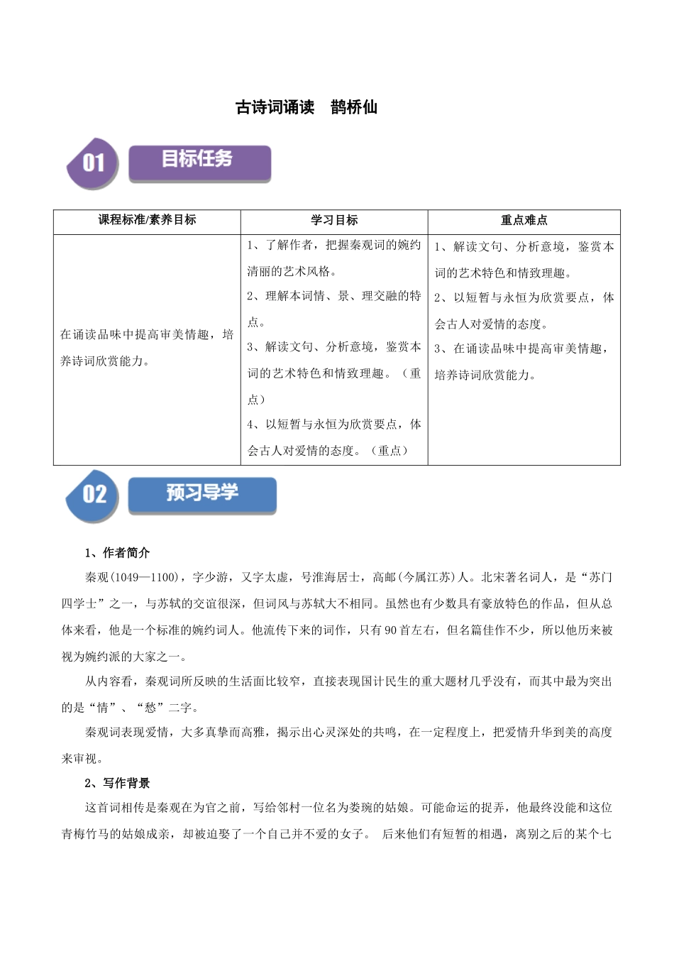 高一语文同步学与练（统编版必修上册）-古诗词诵读  鹊桥仙（解析版）.docx_第1页
