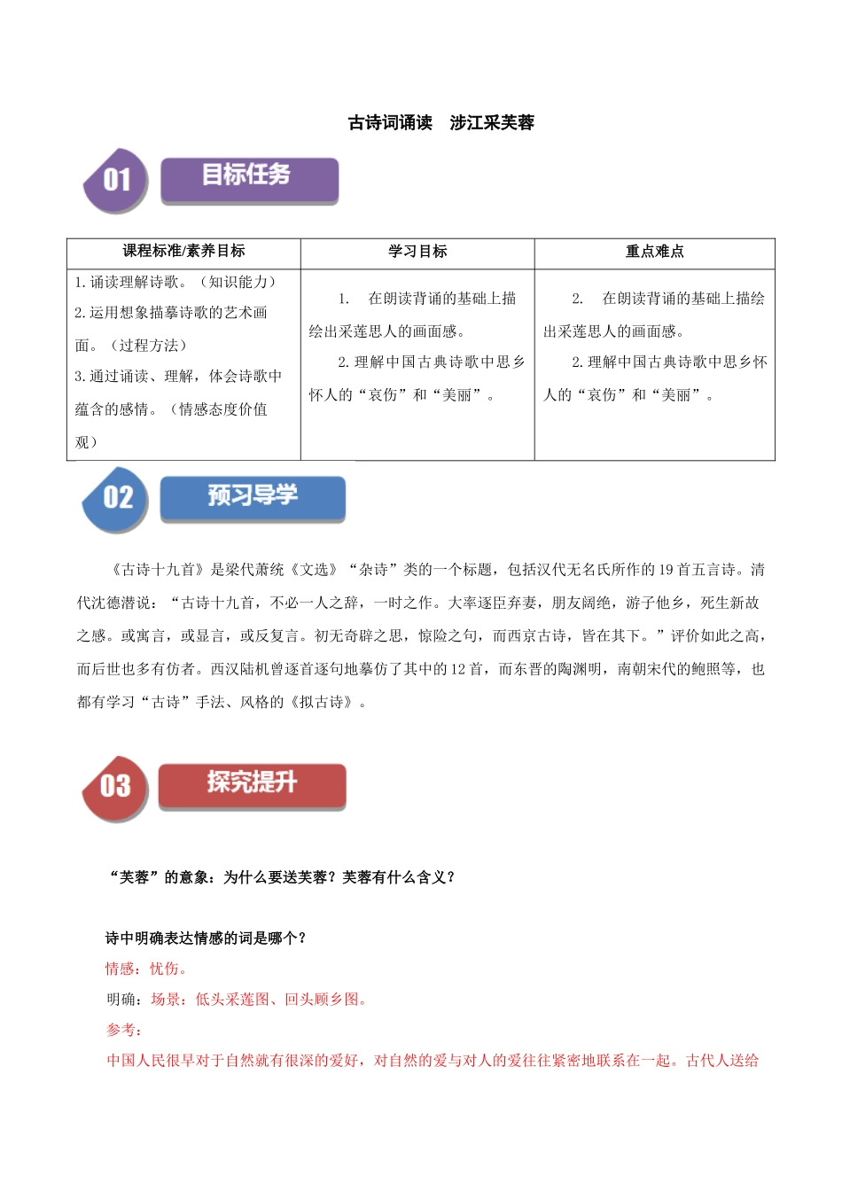 高一语文同步学与练（统编版必修上册）-古诗词诵读  涉江采芙蓉（解析版）.docx_第1页