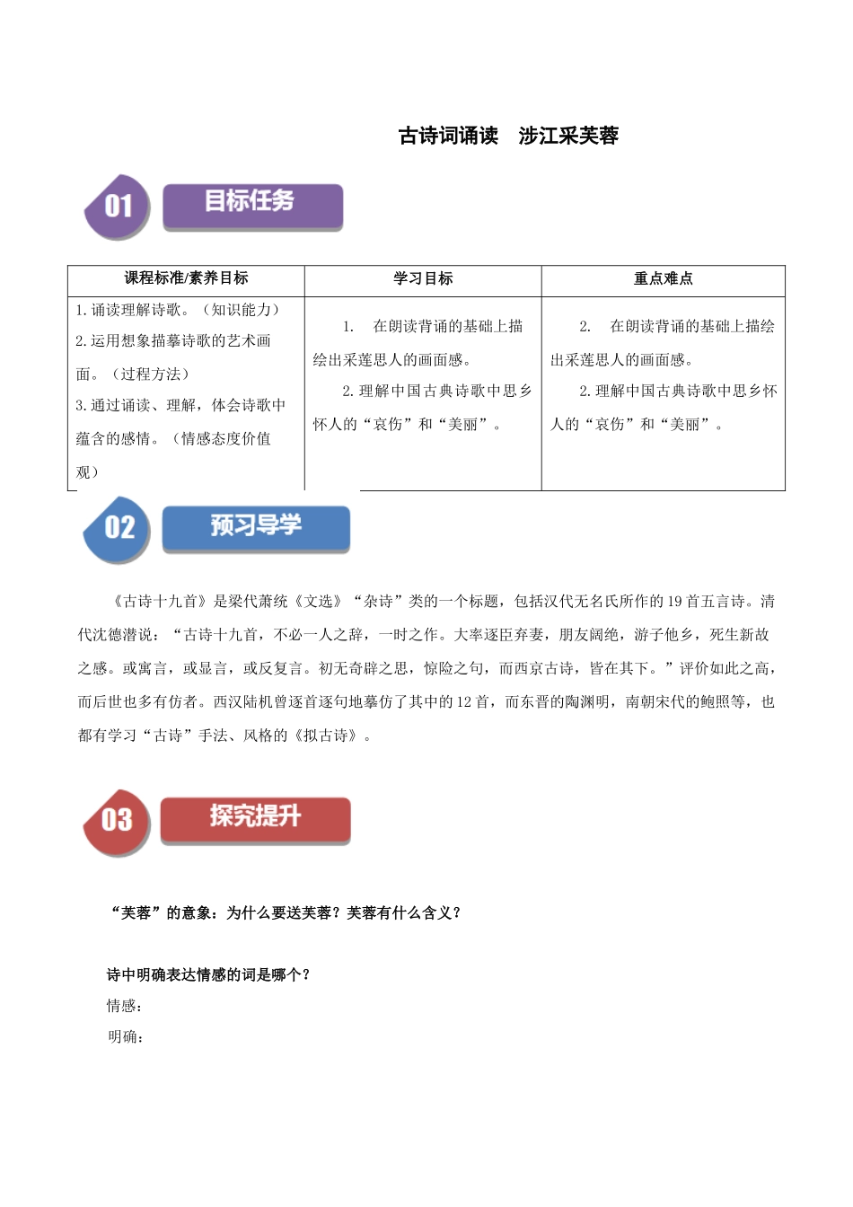 高一语文同步学与练（统编版必修上册）-古诗词诵读  涉江采芙蓉（学生版）.docx_第1页