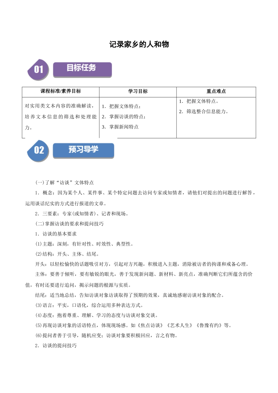 高一语文同步学与练（统编版必修上册）-记录家乡的人和物（学生版）.docx_第1页