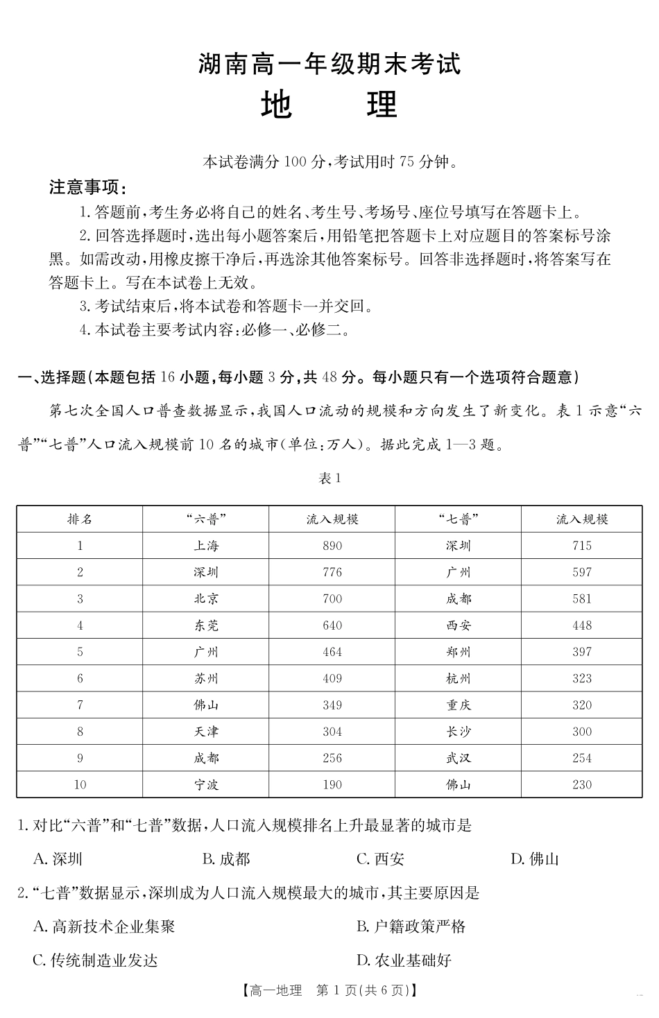 湖南省2024-2025学年高一年级下学期7月期末考试地理.pdf_第1页