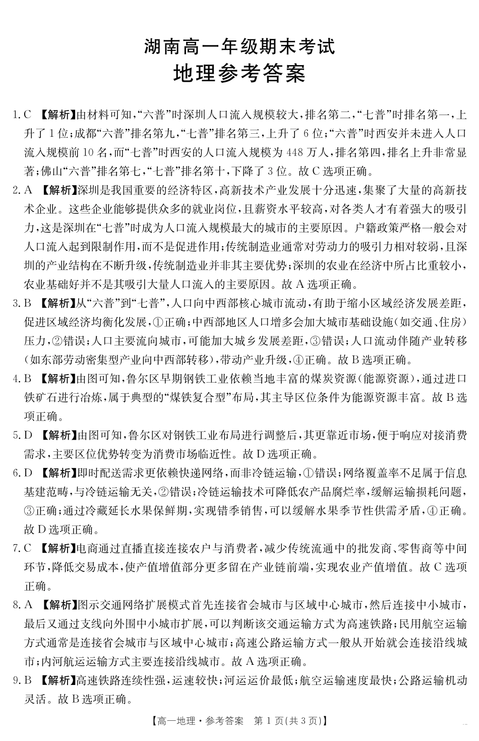 湖南省2024-2025学年高一年级下学期7月期末考试地理答案.pdf_第1页