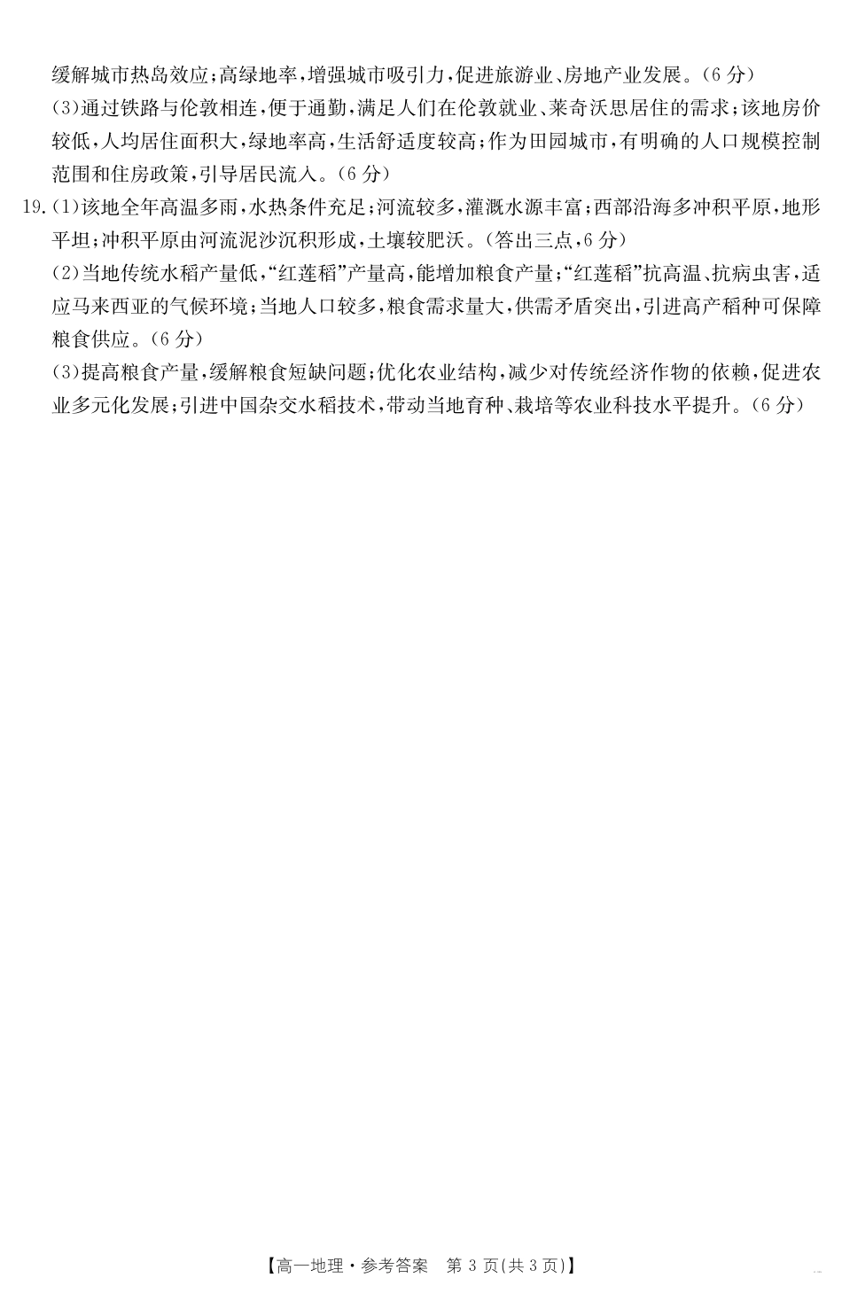 湖南省2024-2025学年高一年级下学期7月期末考试地理答案.pdf_第3页