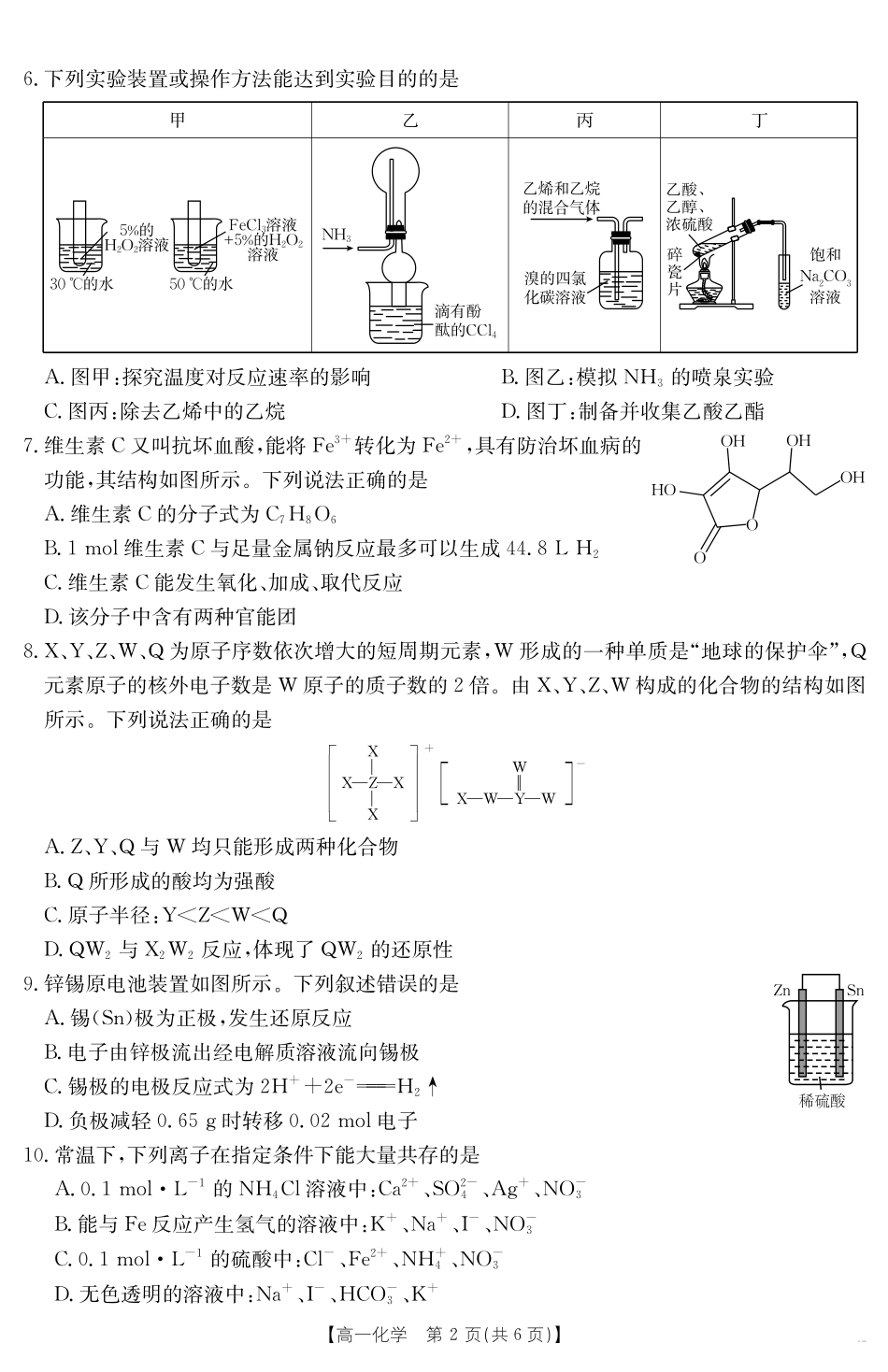 湖南省2024-2025学年高一年级下学期7月期末考试化学.pdf_第2页