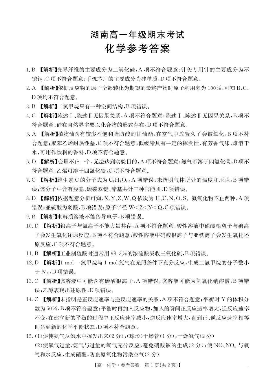 湖南省2024-2025学年高一年级下学期7月期末考试化学答案.pdf_第1页