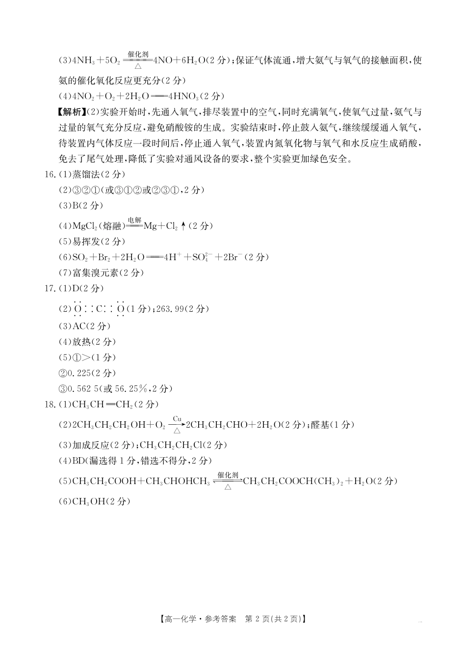 湖南省2024-2025学年高一年级下学期7月期末考试化学答案.pdf_第2页