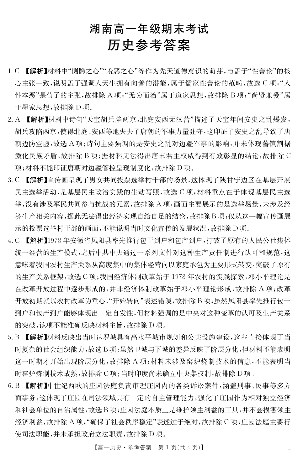 湖南省2024-2025学年高一年级下学期7月期末考试历史答案.pdf_第1页