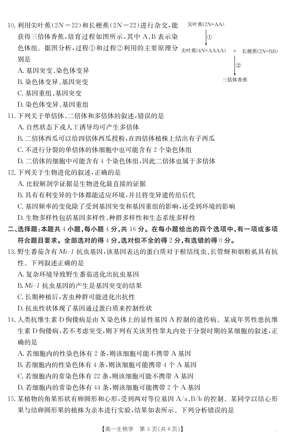 湖南省2024-2025学年高一年级下学期7月期末考试生物学.pdf_第3页