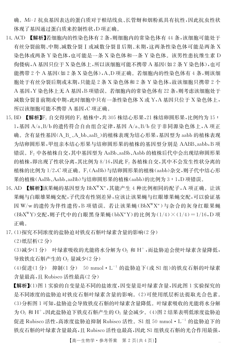 湖南省2024-2025学年高一年级下学期7月期末考试生物学答案.pdf_第2页
