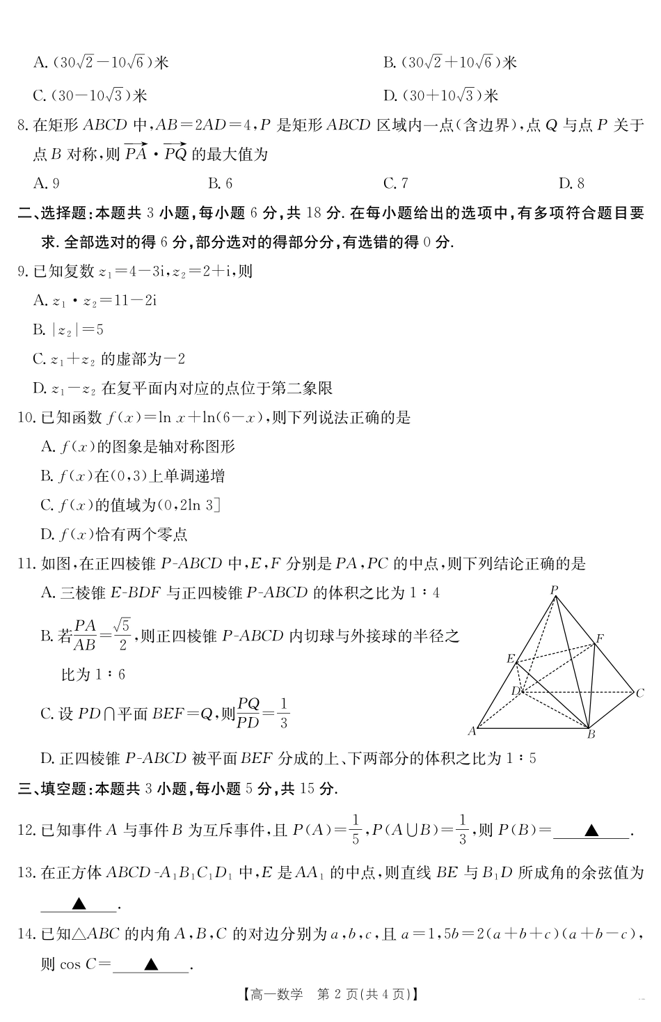 湖南省2024-2025学年高一年级下学期7月期末考试数学.pdf_第2页