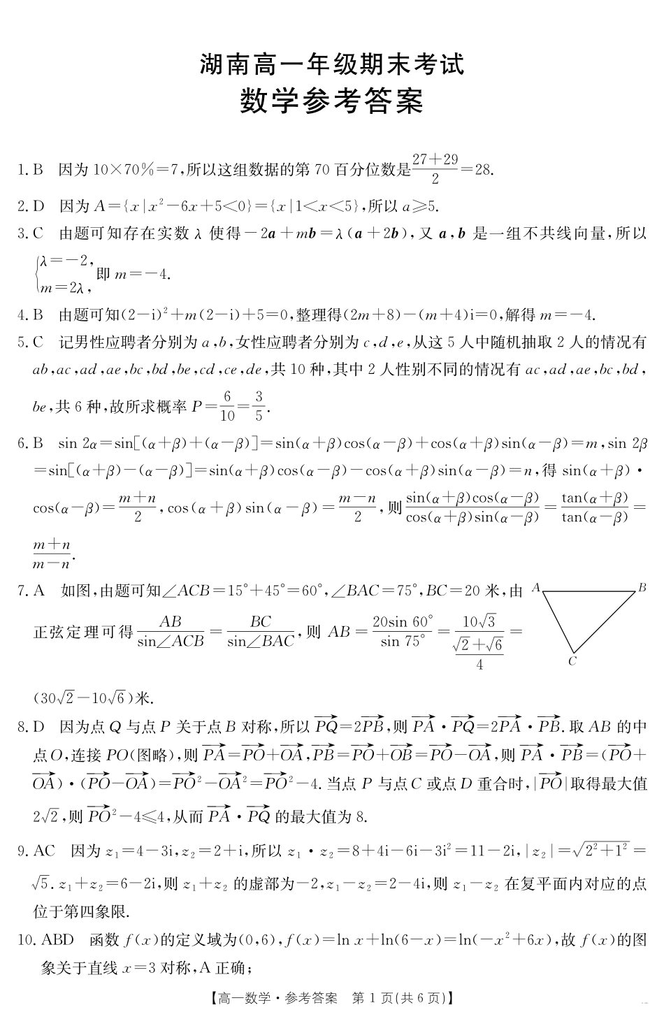 湖南省2024-2025学年高一年级下学期7月期末考试数学答案.pdf_第1页