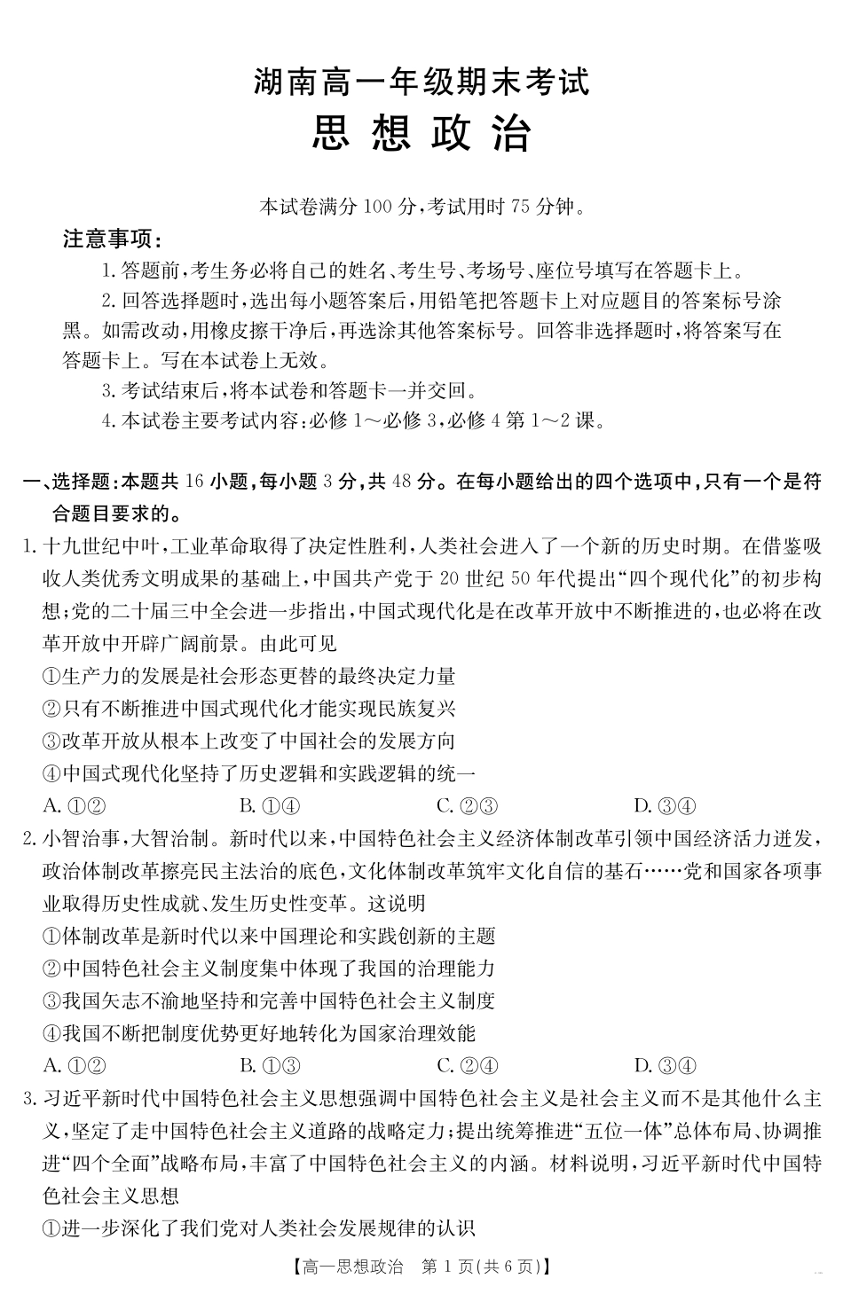 湖南省2024-2025学年高一年级下学期7月期末考试思想政治.pdf_第1页