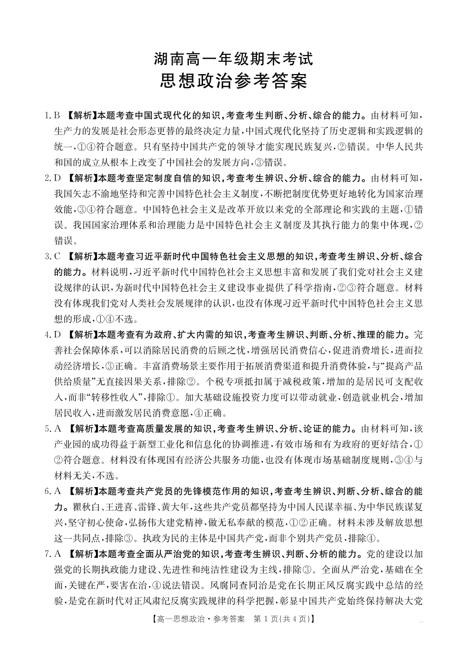 湖南省2024-2025学年高一年级下学期7月期末考试思想政治答案.pdf_第1页