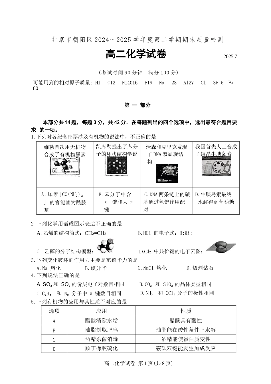 化学试卷+答案【北京卷】【高二下期末考】北京市朝阳区2024-2025学年度第二学期高二年级期末质量检测(7.3-7.7).docx_第1页