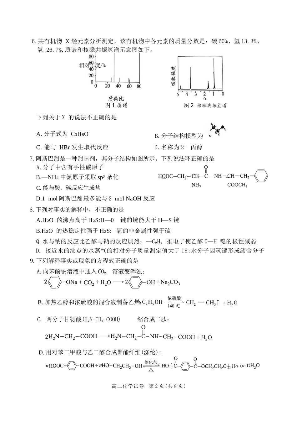 化学试卷+答案【北京卷】【高二下期末考】北京市朝阳区2024-2025学年度第二学期高二年级期末质量检测(7.3-7.7).docx_第2页