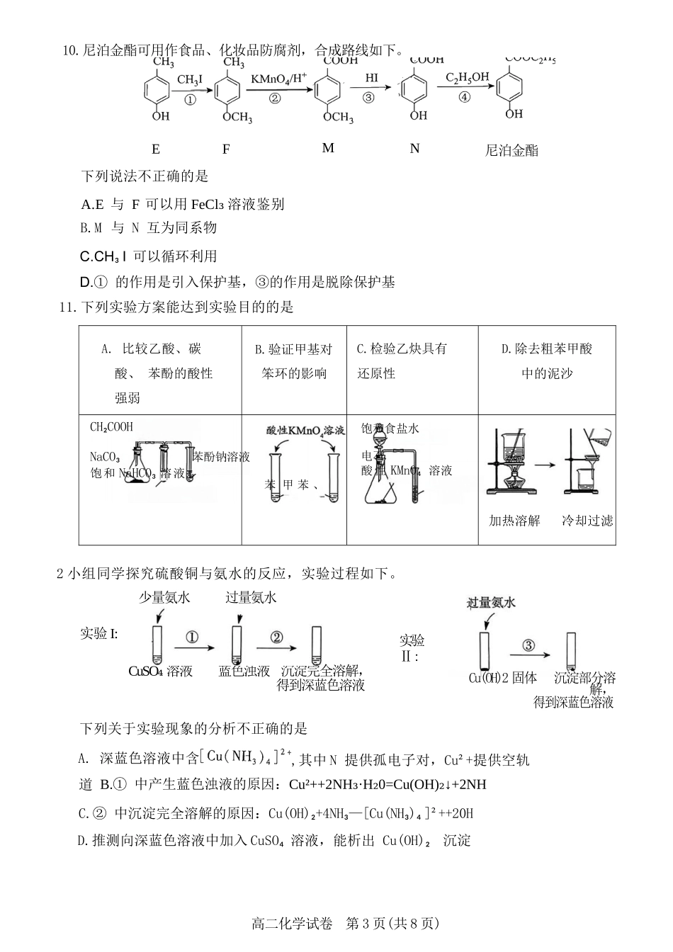 化学试卷+答案【北京卷】【高二下期末考】北京市朝阳区2024-2025学年度第二学期高二年级期末质量检测(7.3-7.7).docx_第3页